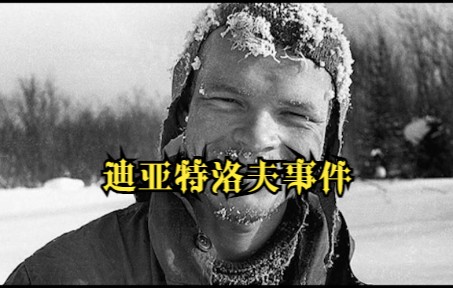 人类史上最诡异的登山事故:迪亚特洛夫事件哔哩哔哩bilibili