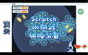 Download Video: Scratch编程 小游戏 细胞分裂 (附程序)