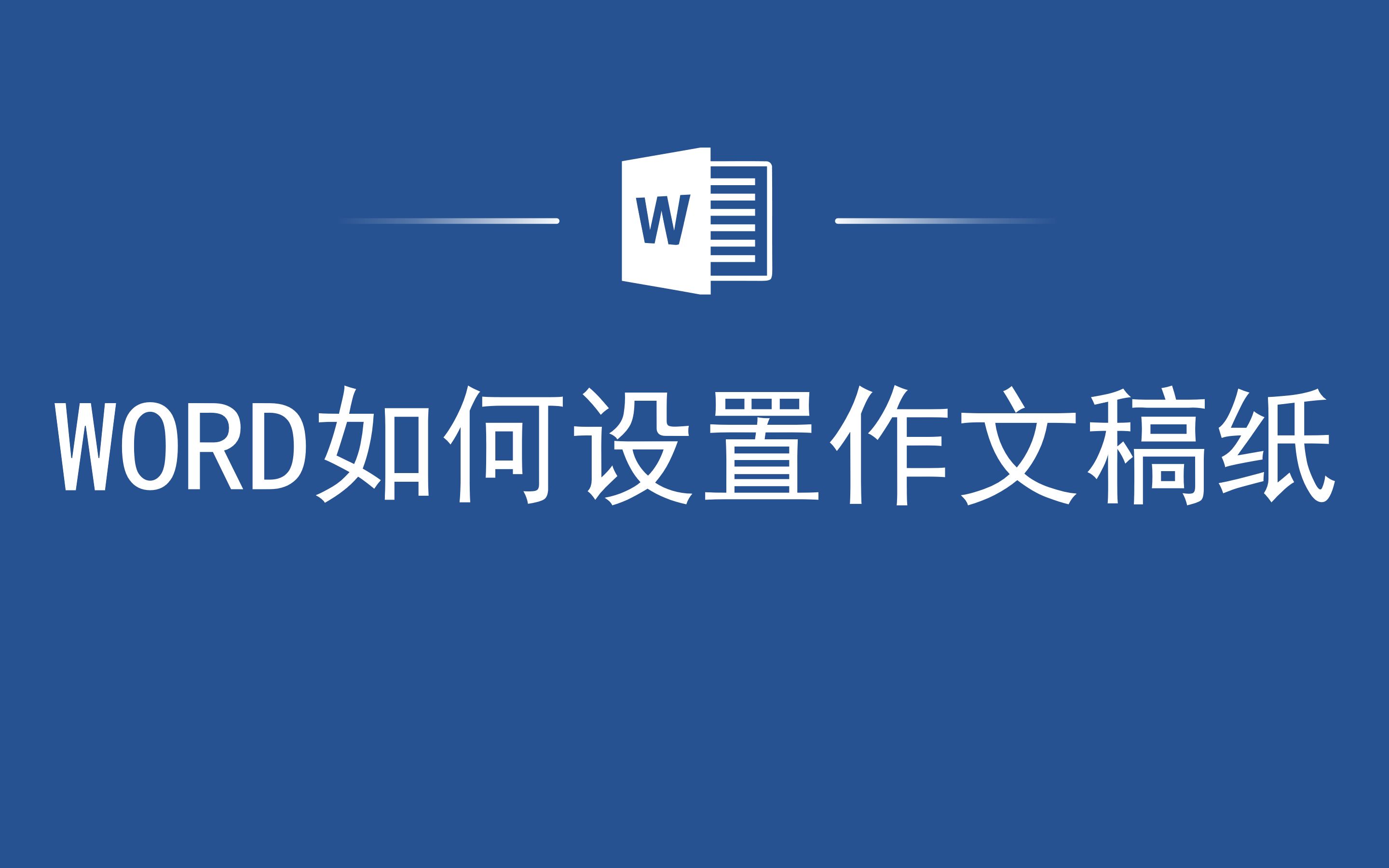 还在加班怎么办?一分钟学会Word如何设置作文稿纸哔哩哔哩bilibili