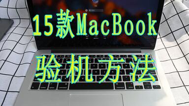 <em class="keyword">二手</em>15款<em class="keyword">Mac</em>Book Pro验机<em class="keyword">方法</em>分享，以及屏幕涂层脱落问题分析