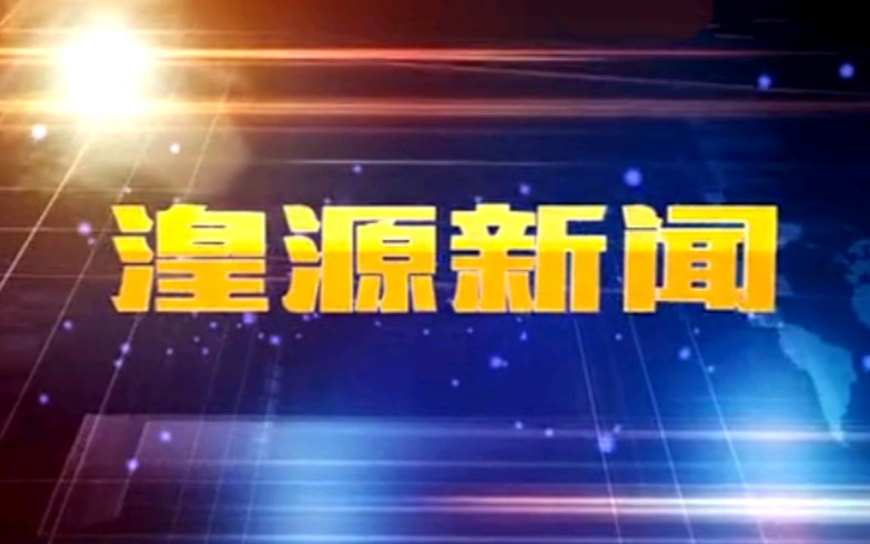 【广播电视】青海西宁湟源县电视台《湟源新闻》片段(20161102)哔哩哔哩bilibili