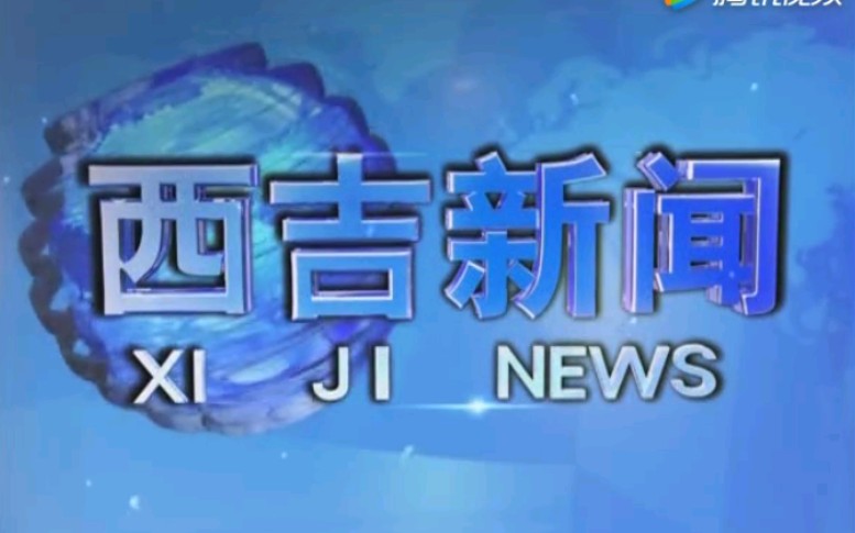 [图]【放送文化】宁夏固原西吉县电视台《西吉新闻》片段（20180810）