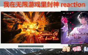 Download Video: 【我在无限游戏里封神 reaction】新副本开启 新角色出现（杜三鹦、张傀）揭秘公会运转规则？