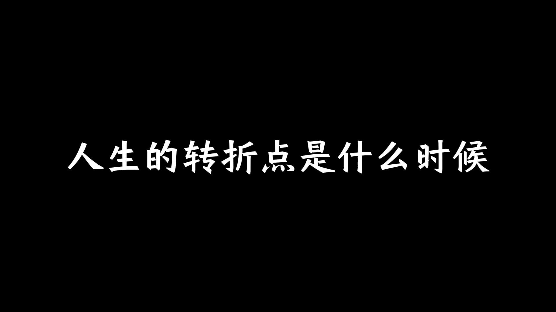 人生的转折点是什么时候哔哩哔哩bilibili