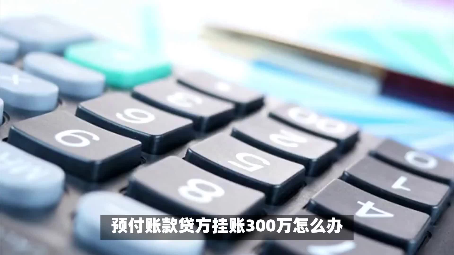 预付账款挂账300万不欠供应商钱?教你正确处理年底查账风险哔哩哔哩bilibili