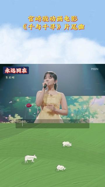 东亚树( )演唱电影《千与千寻》片尾曲《永远同在》 东亚树(东亜树, )演唱宫崎骏动画电影《千与千寻》片尾曲《永远同在》(いつも何度でも,Always...