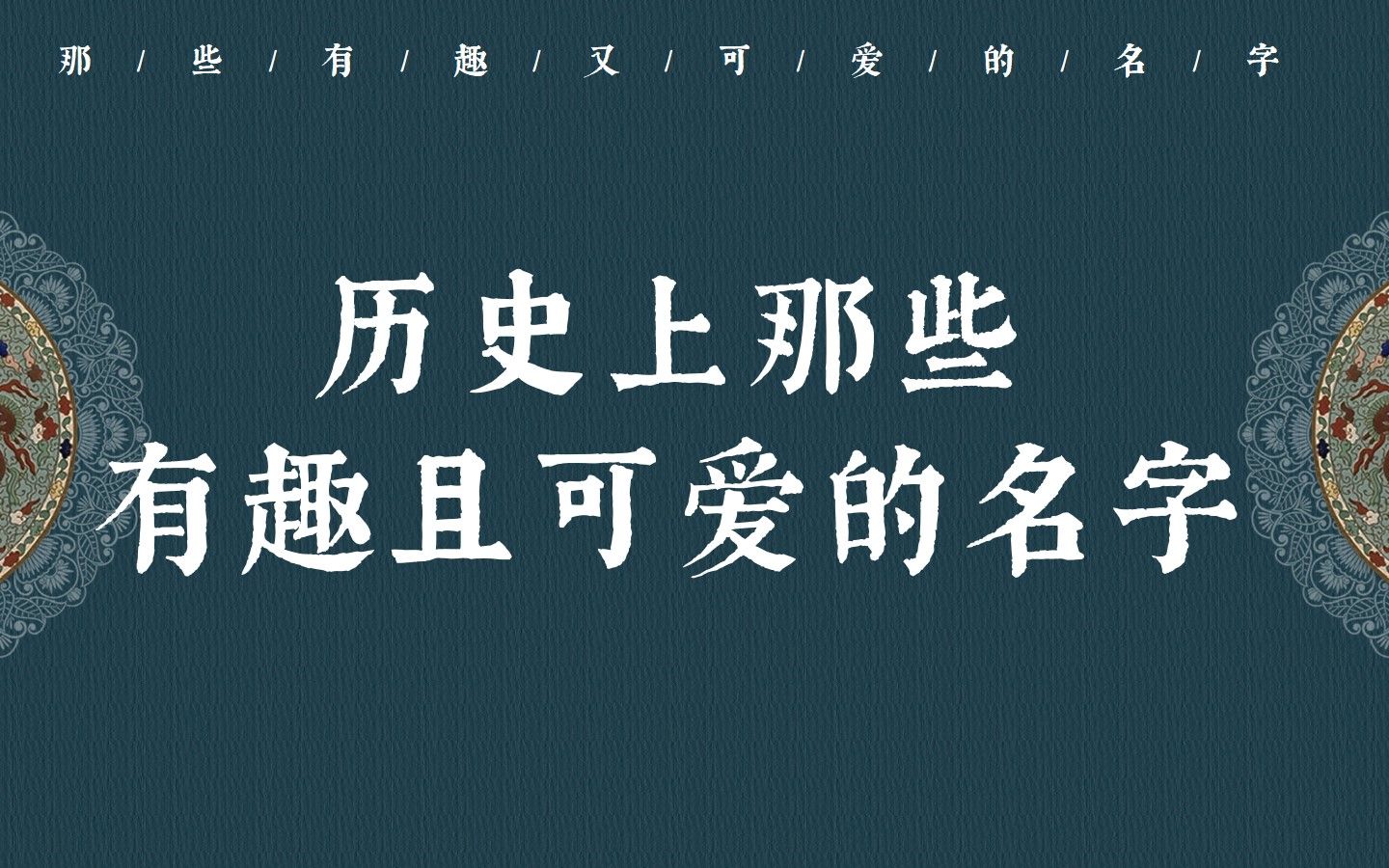 盘点那些有趣又可爱的历史人物名字哔哩哔哩bilibili