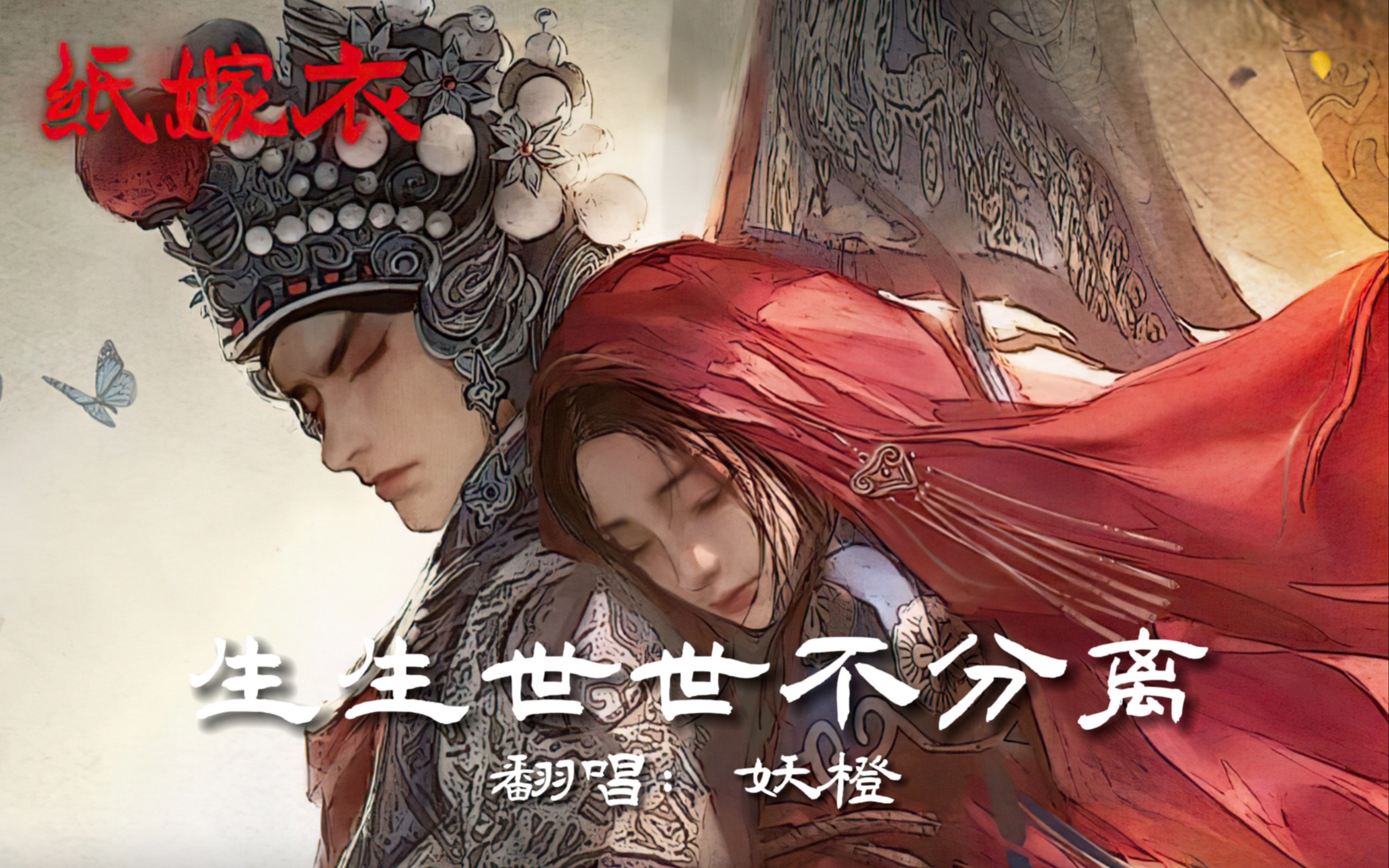 [图]【纸嫁衣2】生生世世不分离·现代版【祝小红×梁少平cp向pv付】【妖橙翻唱】