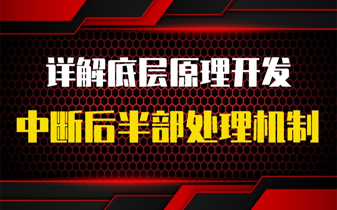 [图]【底层原理开发第十八讲】剖析Linux内核中断后半部处理机制|页缓存和块缓存|无持久存储的文件系统|BIO|用户空间缺页异常|处理器高速缓存|linux内存管理