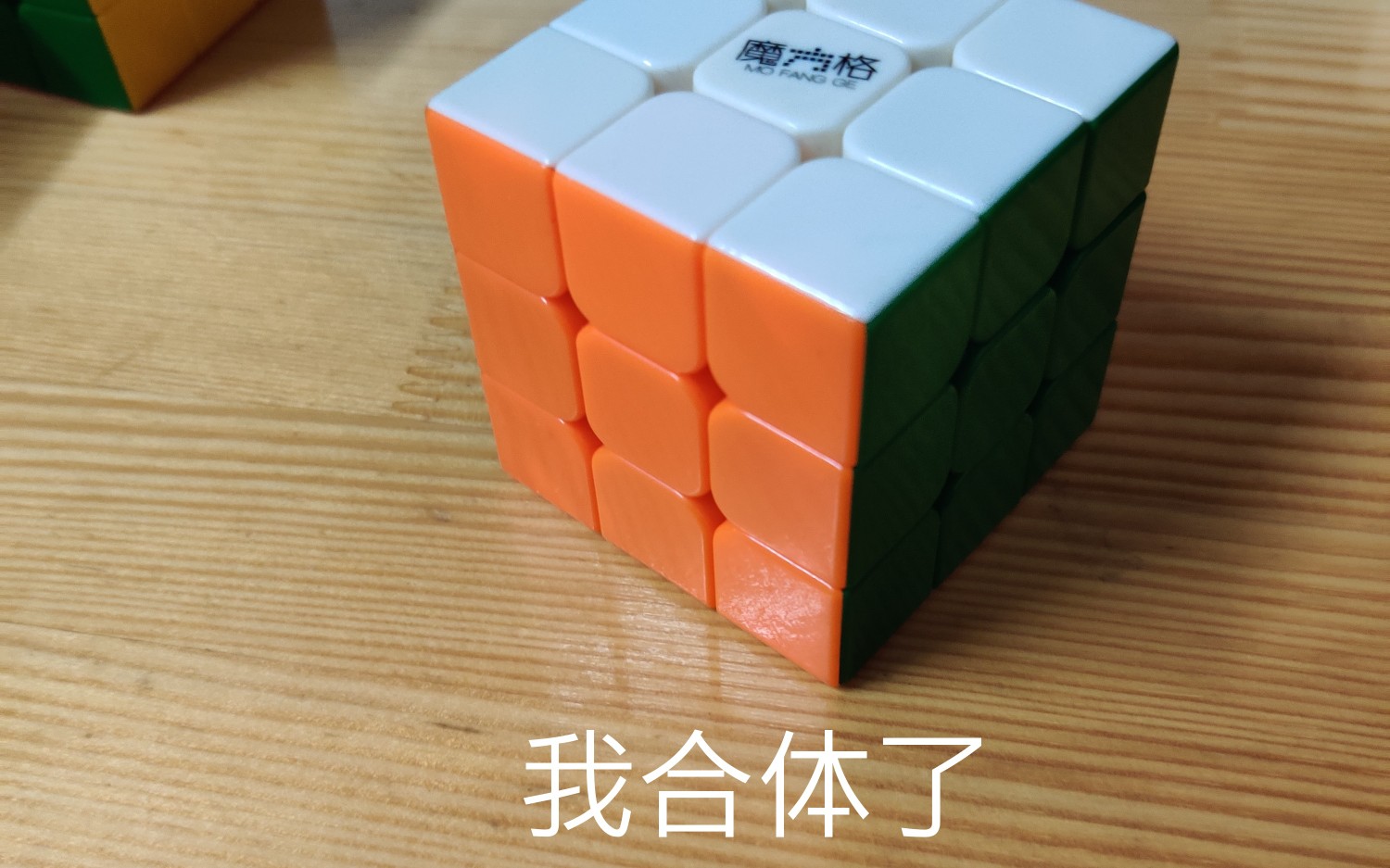 连体魔方教程脑子突然卡壳系列