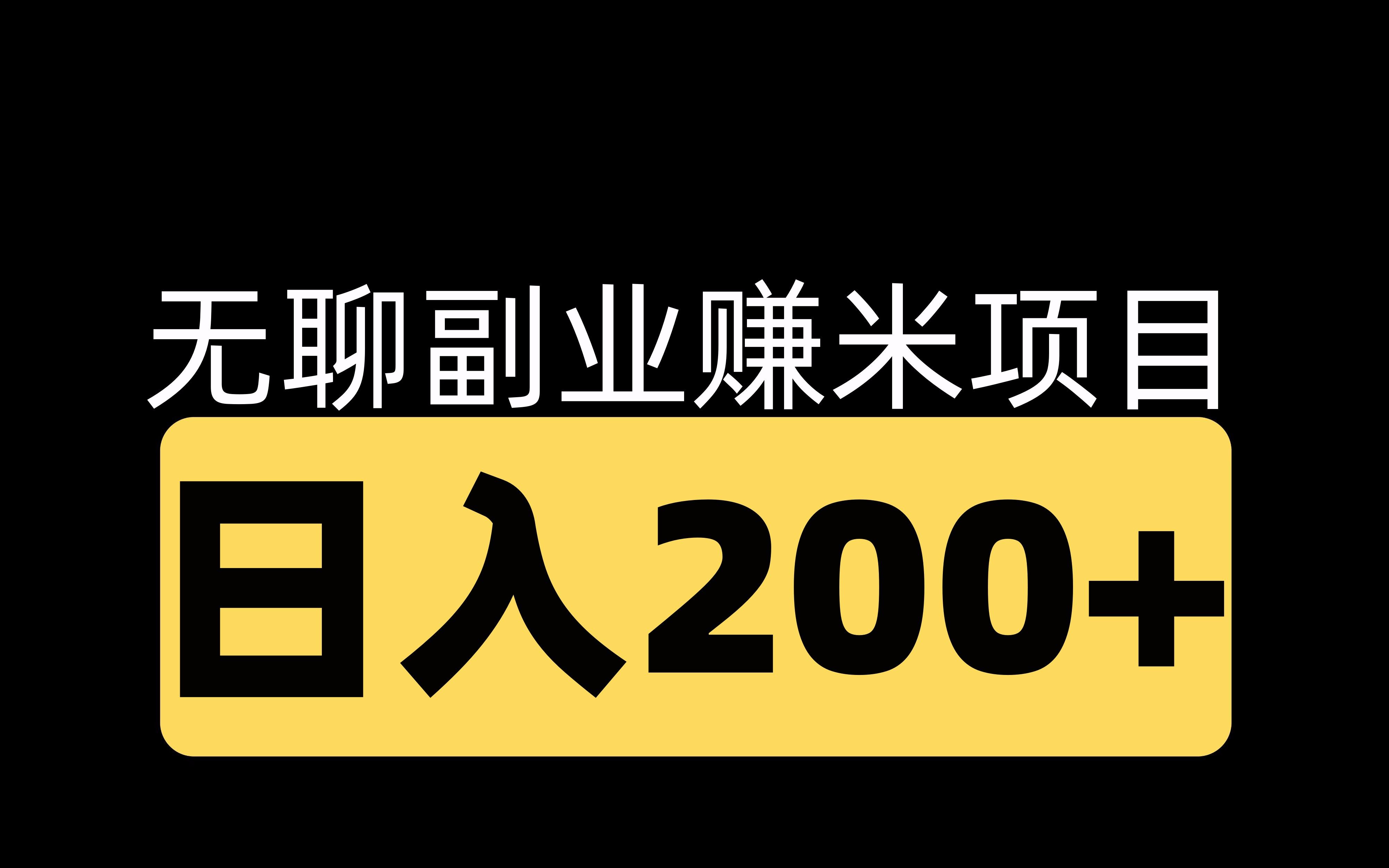 无聊副业赚米项目 日入200+哔哩哔哩bilibili