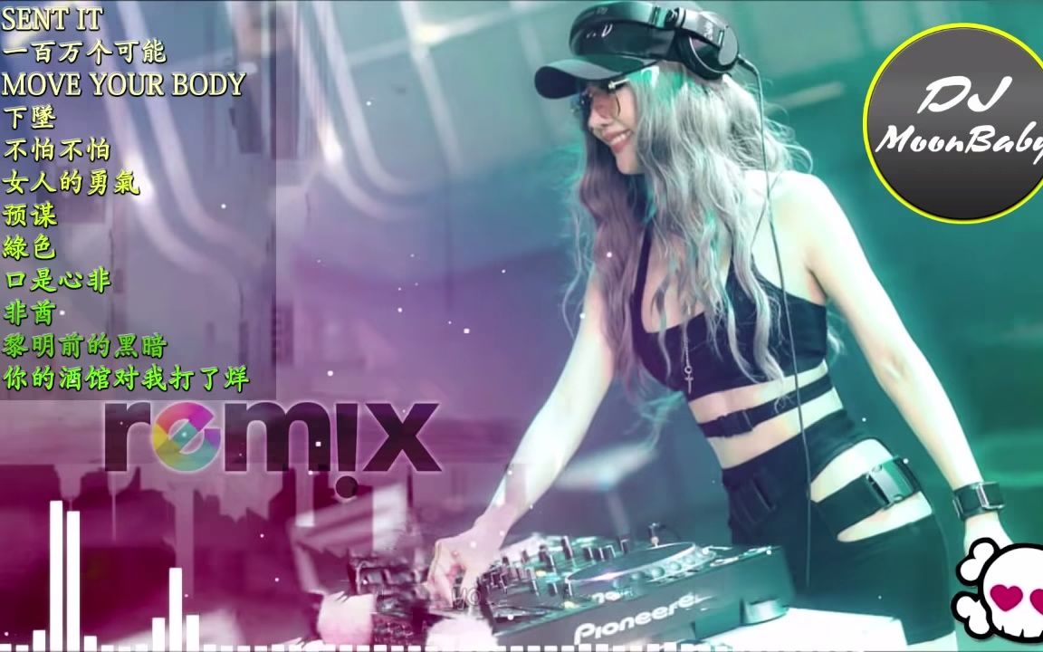 [图]Chinese DJ 2019慢摇串烧《Sent It - 一百万个可能 - Move Your Body - 下墜 - 不怕不怕》Remix【動態歌詞Lyri