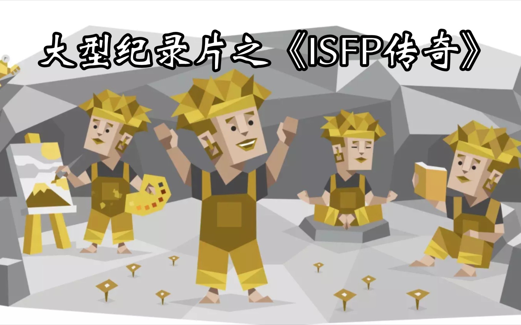 [图]大型纪录片之《ISFP-T传奇》