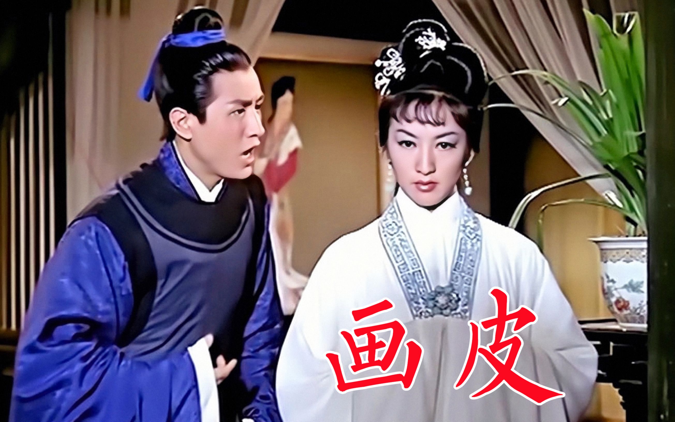 《画皮》1966年香港电影,改编自《聊斋志异》的经典恐怖片