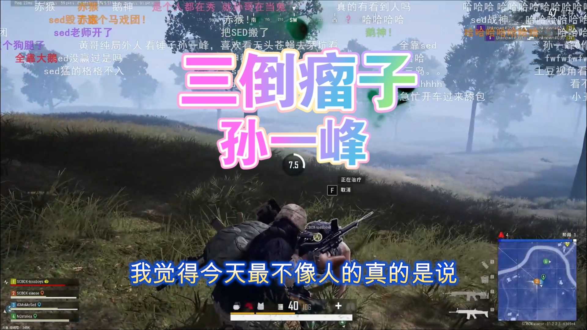 【三倒瘤子孙一峰】黄旭东&孙一峰钱赞企SED《绝地求生》PUBG