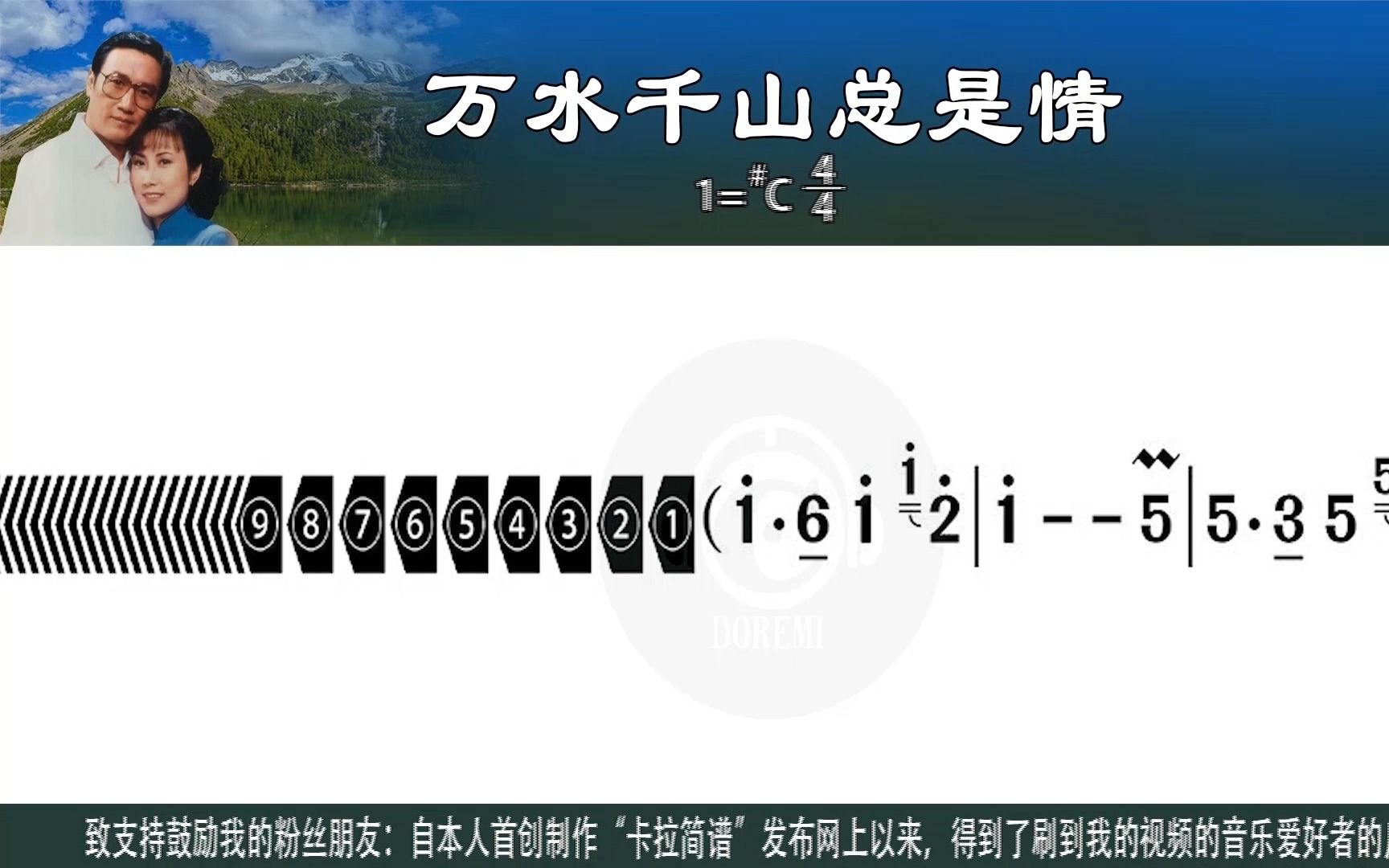 《万水千山总是情》汪明荃演唱版及口琴、电吹管、萨克斯演奏版卡拉简谱合辑新型高清动态谱K歌学唱汪明荃演唱歌曲欣赏口琴电吹管萨克斯示范演奏模仿...