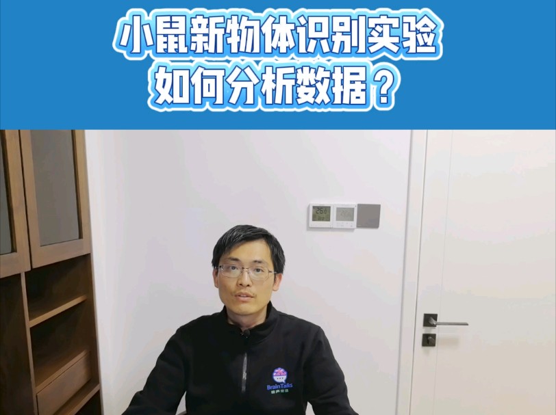 大小鼠新物体识别实验如何统计分析指标数据?哔哩哔哩bilibili