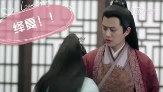 【绎夏】哈哈哈这段笑疯了，今夏是什么绝世小可爱！！！