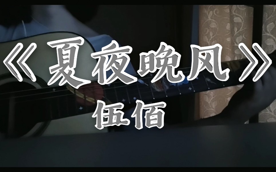 吉他弹唱短手田47夏夜晚风伍佰