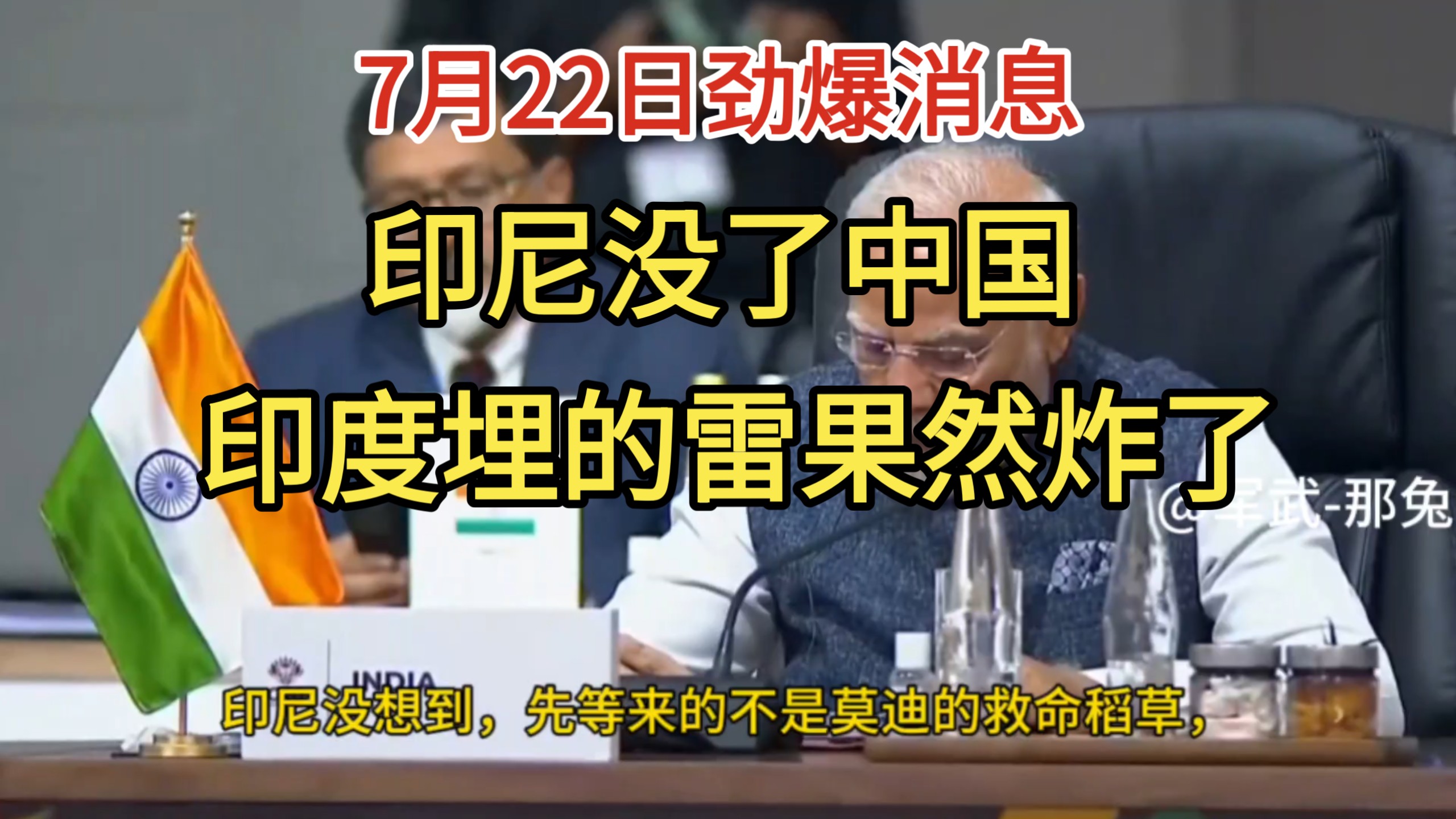 7月22日劲爆消息！印尼没了中国，印度埋的雷果然炸了！