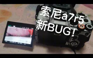 下载视频: 索尼a7r5新BUG！！最近买相机慎重考虑！！