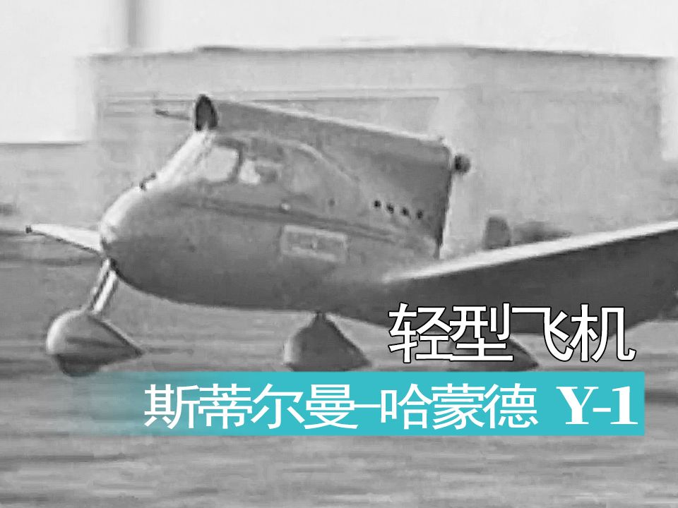 【航空】美国斯蒂尔曼哈蒙德 Y1轻型通用飞机原型机试飞哔哩哔哩bilibili