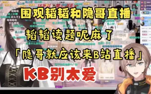 Download Video: 【KB呆又呆】围观韬韬和隐哥直播，《我看脸》，“审美不一样”，韬韬读题呢麻了，不愧是B站hr，「隐哥就应该来B站直播」