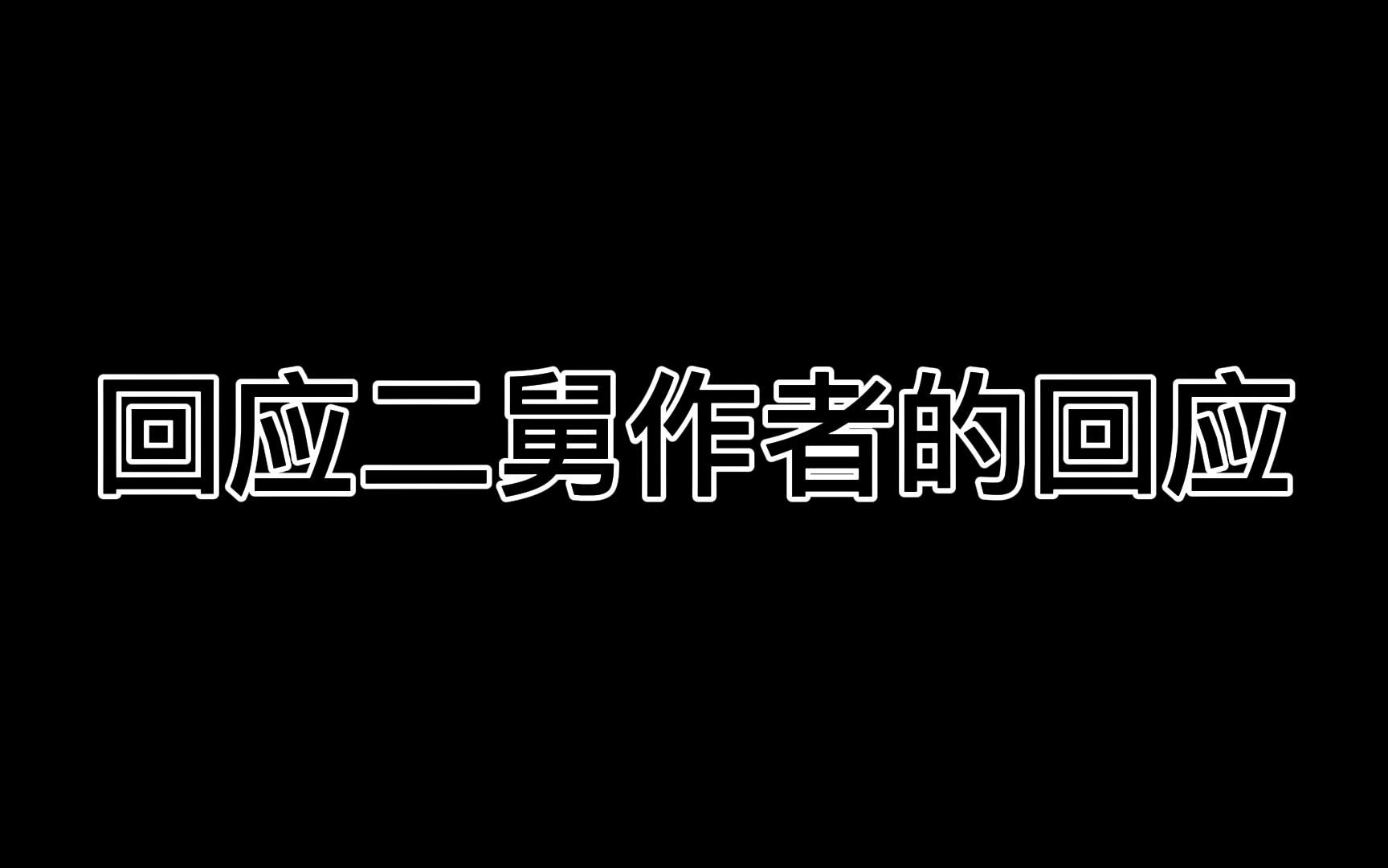 [图]回应二舅作者的回应