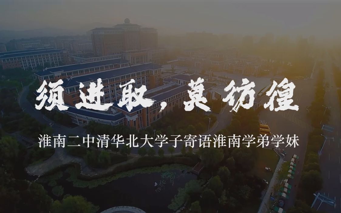 须进取,莫彷徨——淮南二中清华北大学子寄语淮南学弟学妹哔哩哔哩bilibili