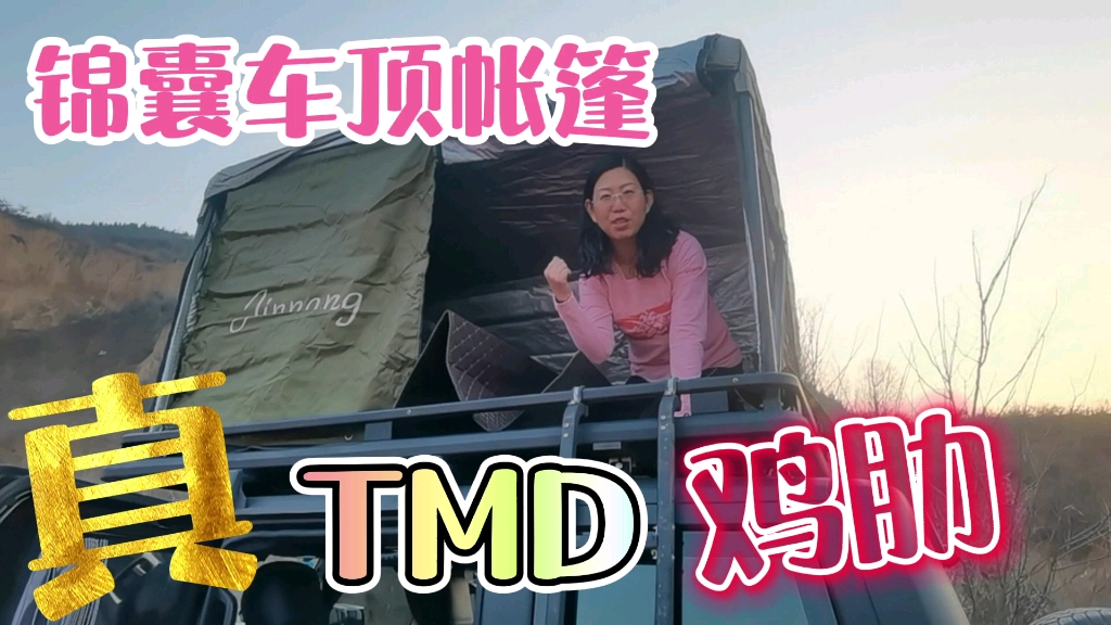 女司机去山里露营，被锦囊车顶帐篷害惨了，好心情瞬间飞逝，差评
