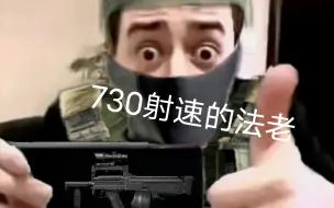 Descargar video: 730射速的法老