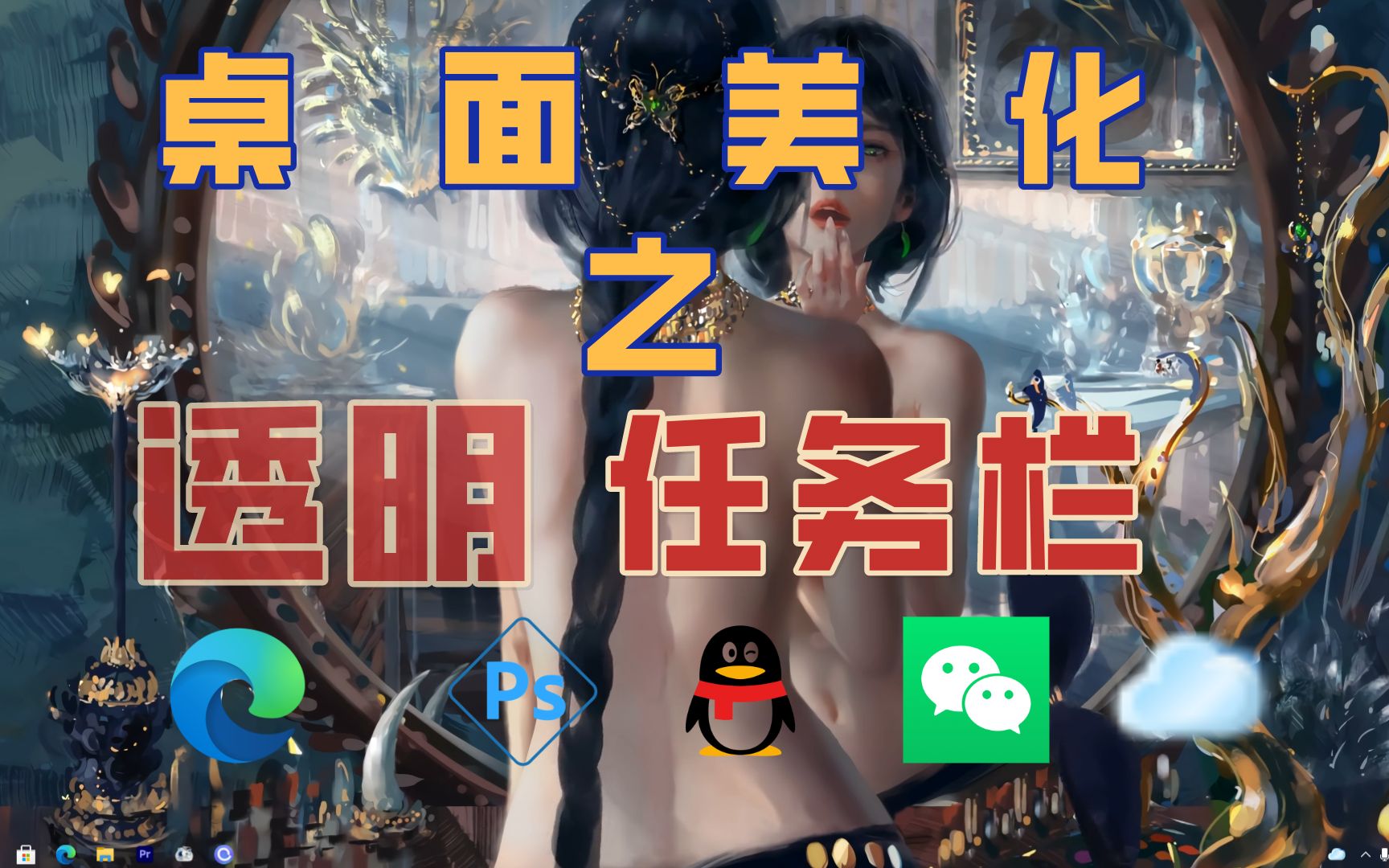 任务栏完全透明化,让你极致欣赏壁纸!哔哩哔哩bilibili