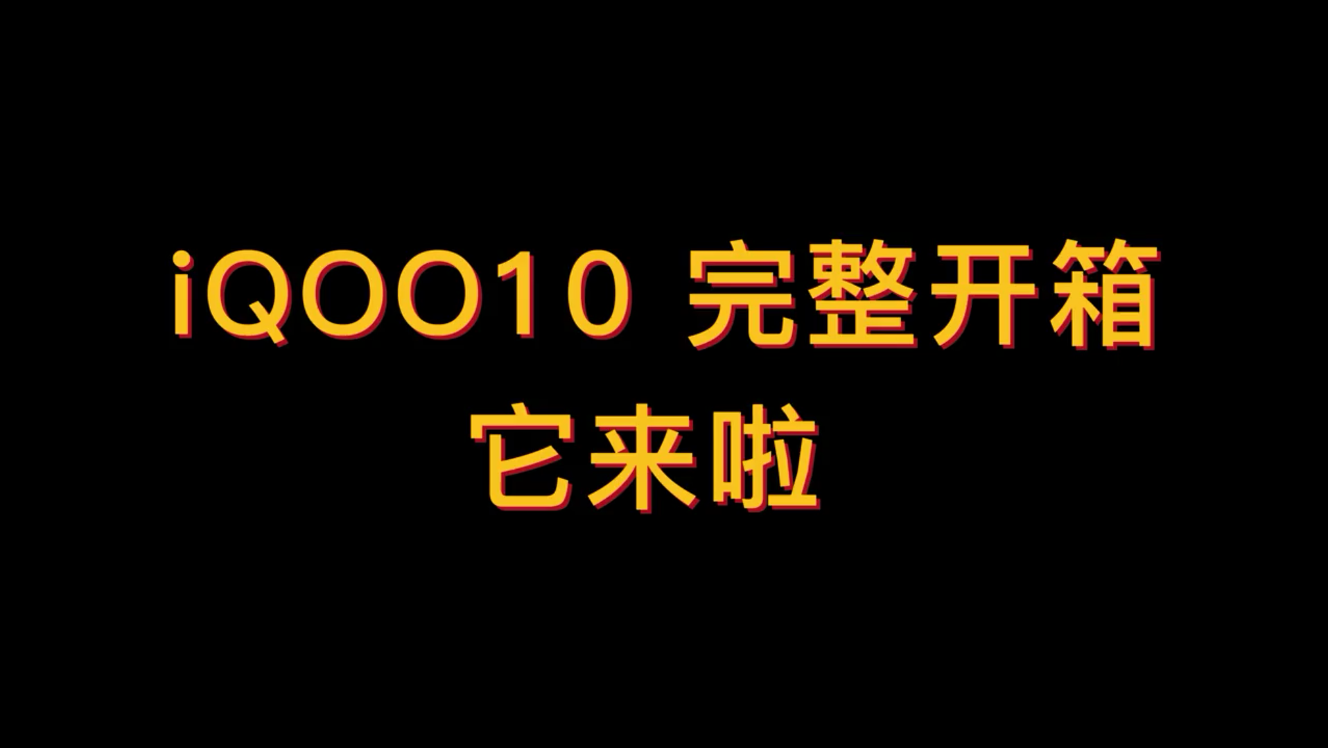 iqoo完整开箱哔哩哔哩bilibili