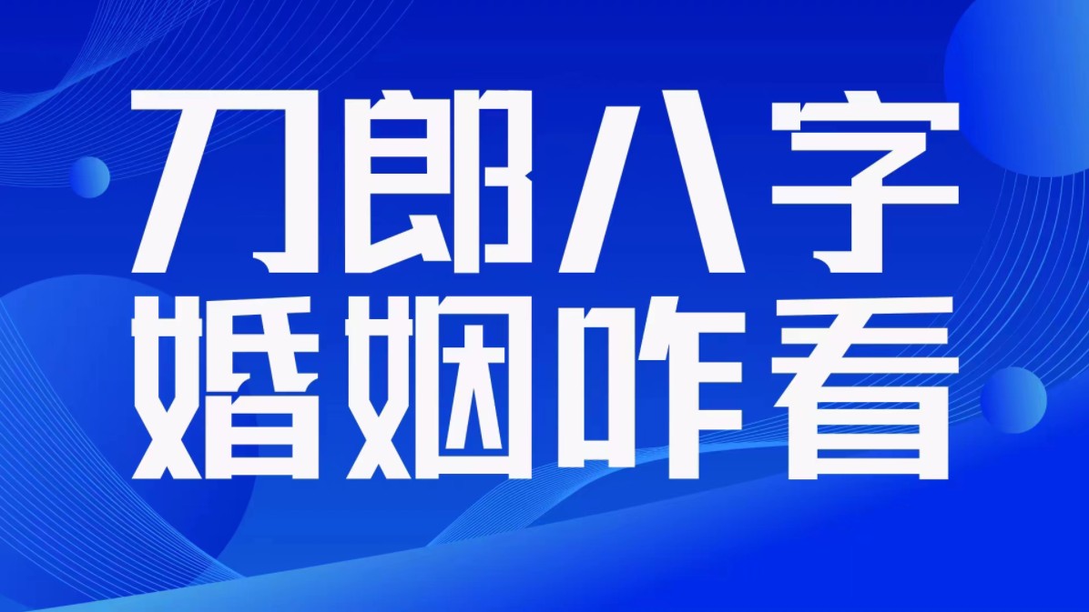 刀郎八字,婚姻咋看?刀郎生辰八字分析.善慧咨询道家命理新解释,通俗易懂哔哩哔哩bilibili