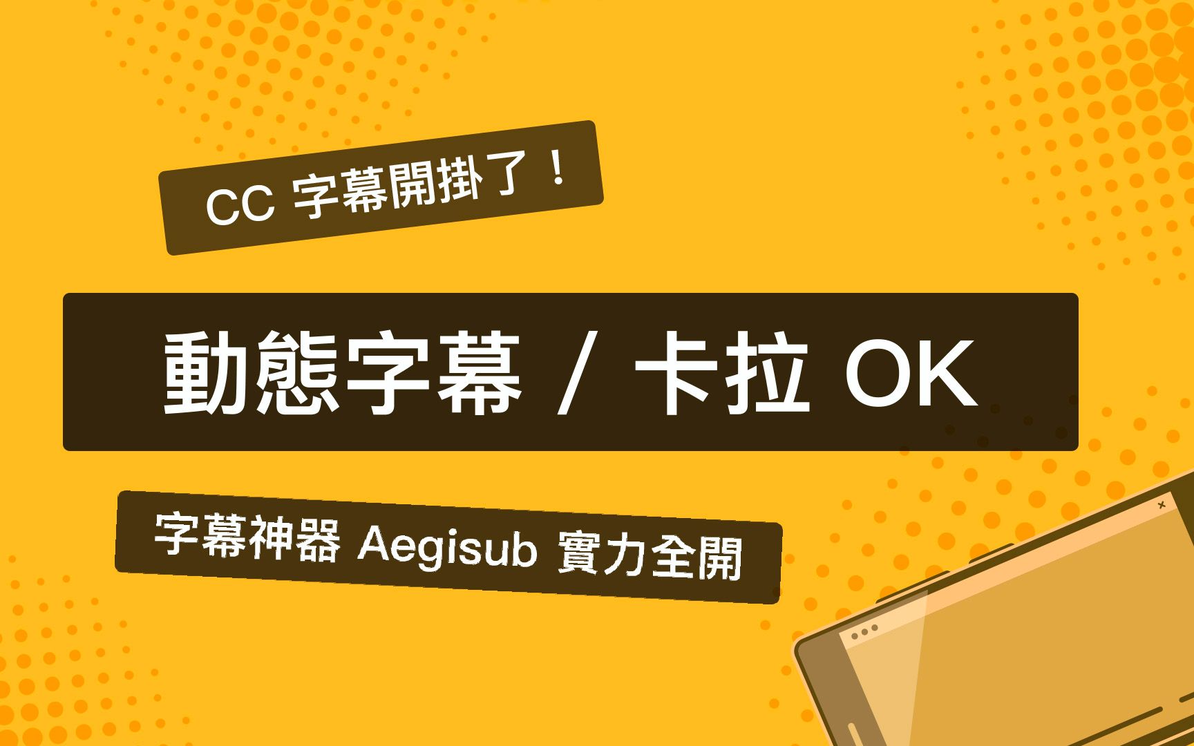 [图]被字幕组认证的字幕製作神器 AegiSub / 双语字幕 + 卡拉 OK + 动态特效全攻略