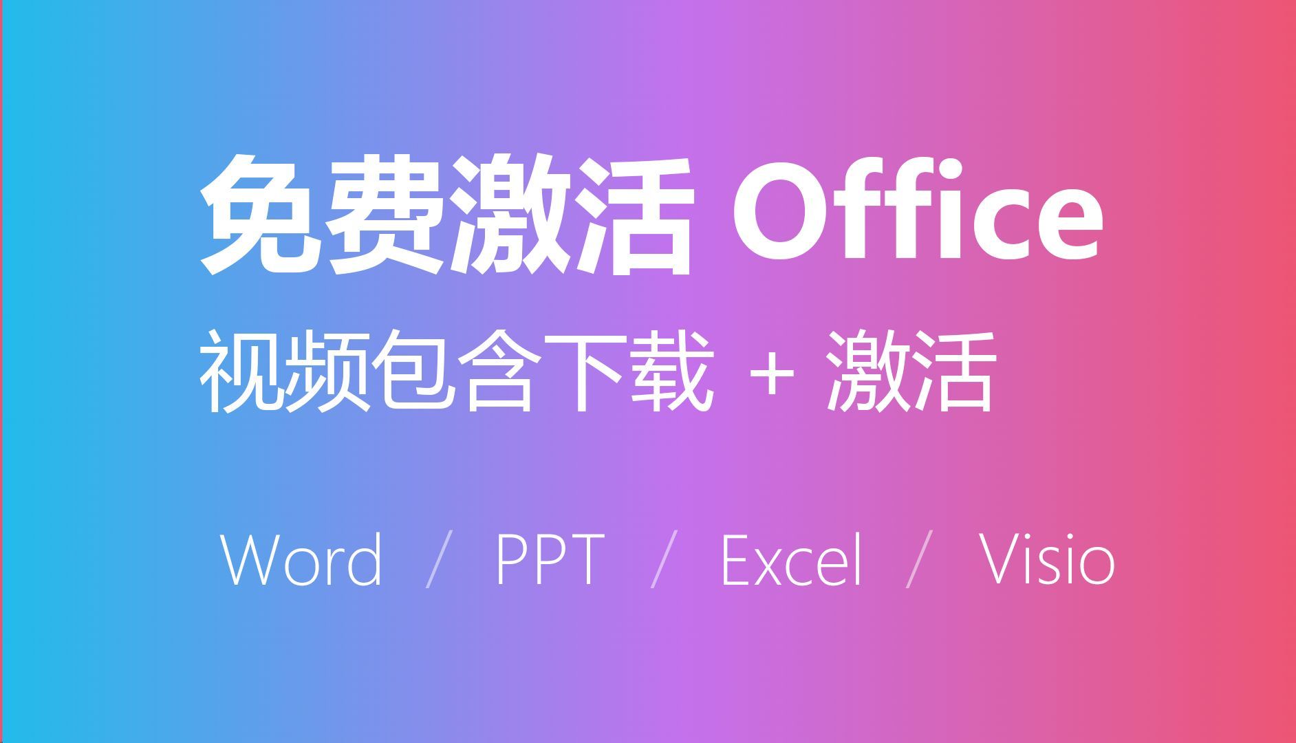 [图]【喂饭级】一分钟激活Office软件，一行代码激活word、excel、pptvisio、office，永久适合女生男生2024，2025