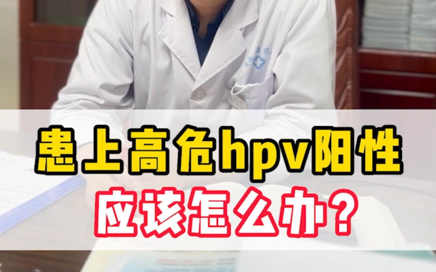 患上高危hpv阳性,应该怎么办?哔哩哔哩bilibili