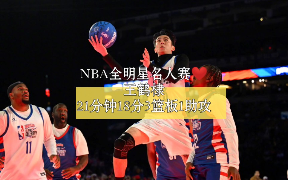 国人骄傲!王鹤棣闪耀印第安纳!!NBA全明星名人赛哔哩哔哩bilibili