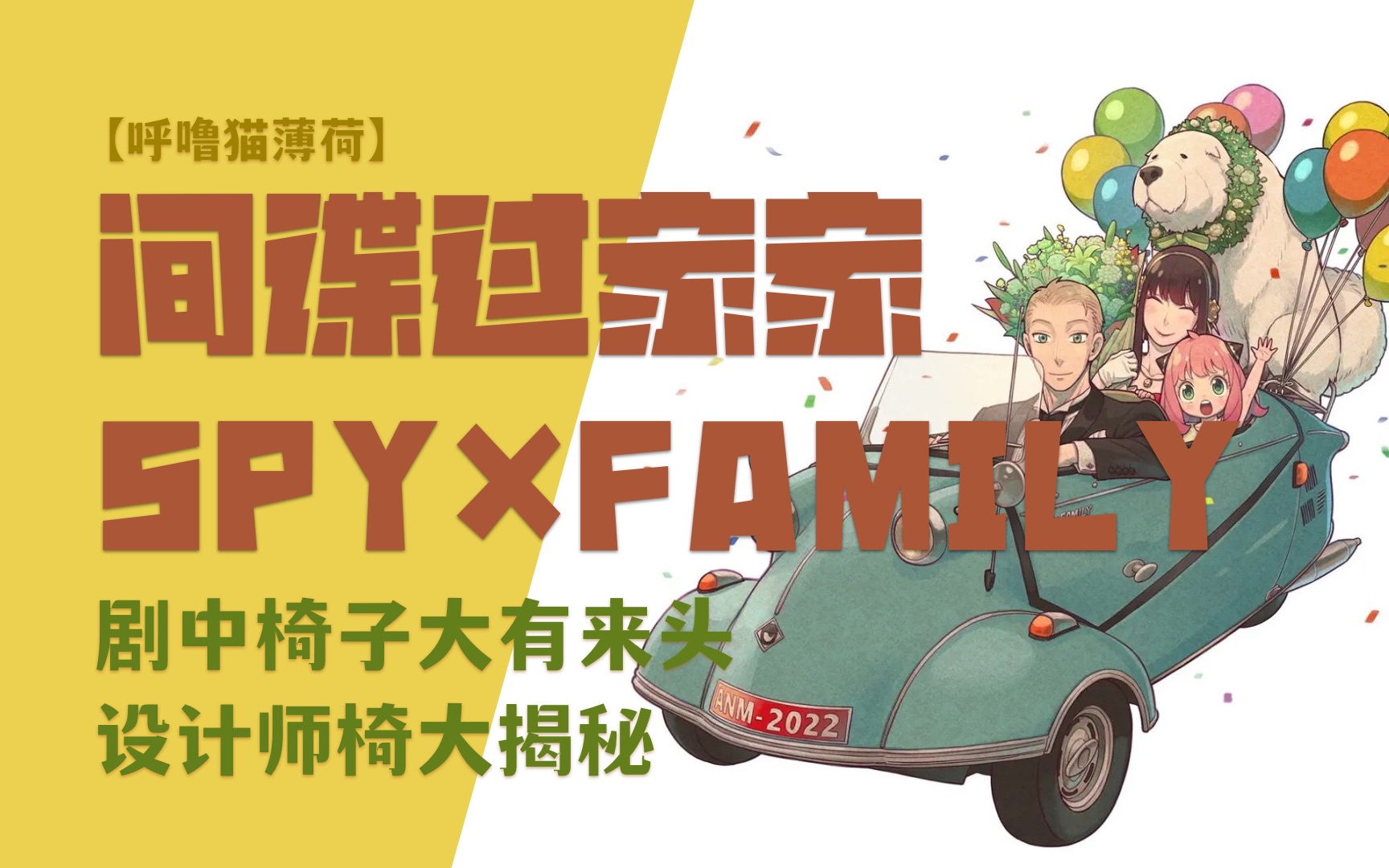 【艺术瞎聊天】《间谍过家家 SPY*FAMILY》剧中椅子大有来头,设计师椅大揭秘哔哩哔哩bilibili