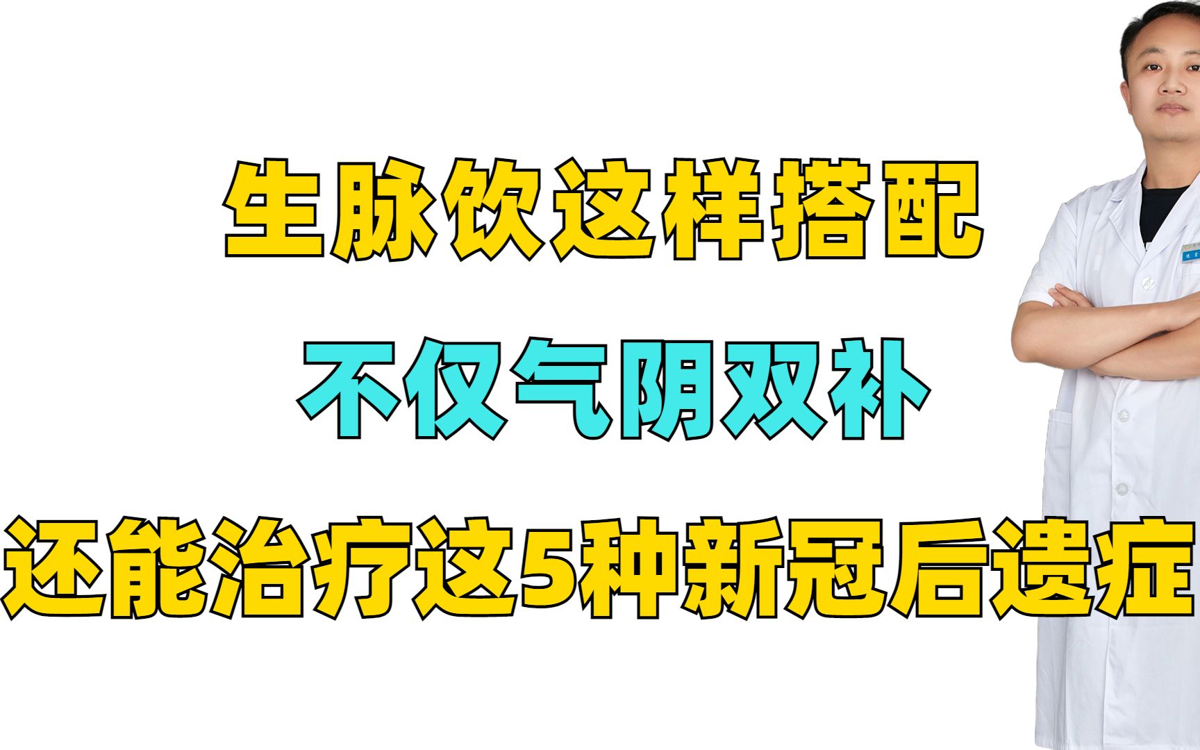 生脉饮这样搭配,不仅气阴双补,还能治疗这5种新冠后遗症哔哩哔哩bilibili