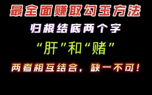 Download Video: 【妄想山海】最全面赚勾玉方法，归根结底，两个字 “肝”和“赌”，那个都离不开!!!视频内容较长，建议耐心观看!!!