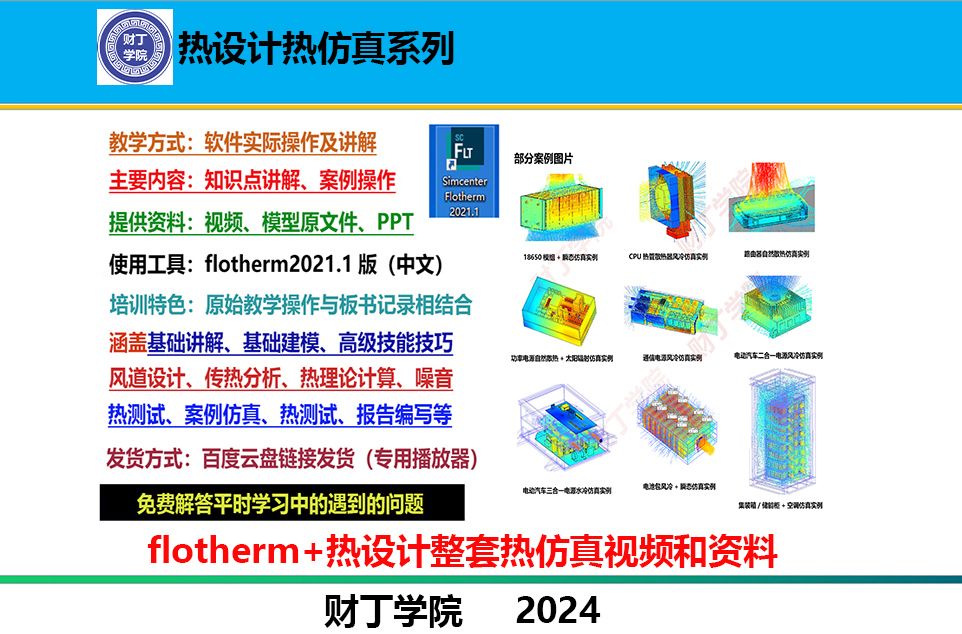 flotherm热仿真+热设计完整版资料介绍哔哩哔哩bilibili