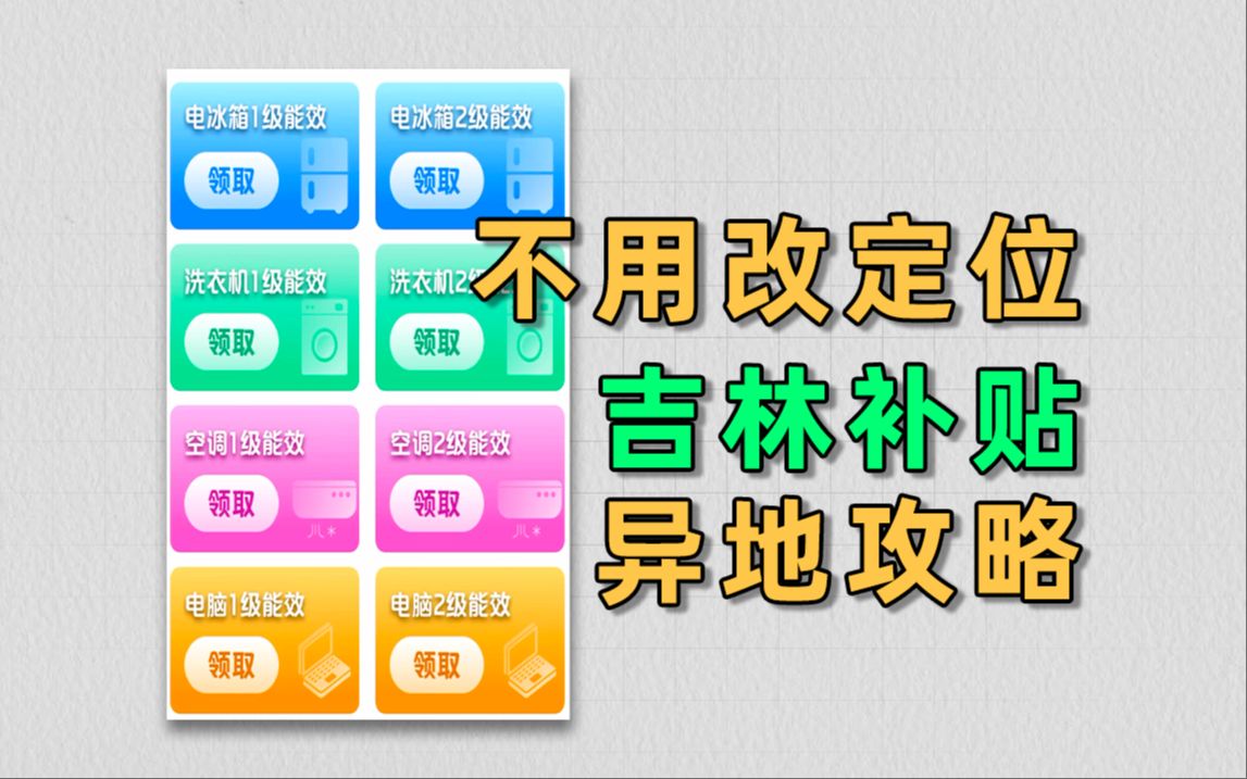 【相机国补】异地使用补贴的方法,吉林补贴详细攻略哔哩哔哩bilibili