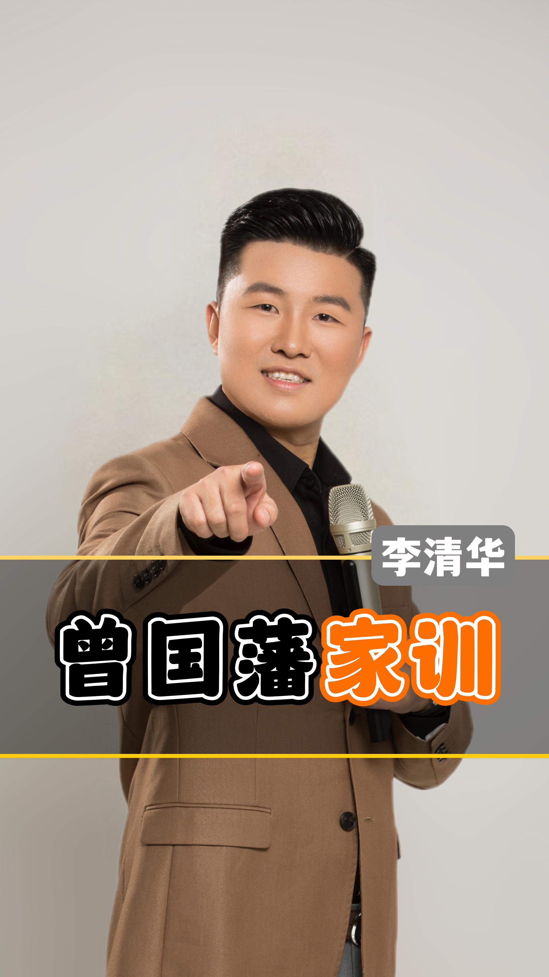 李清华:《曾国藩》家训