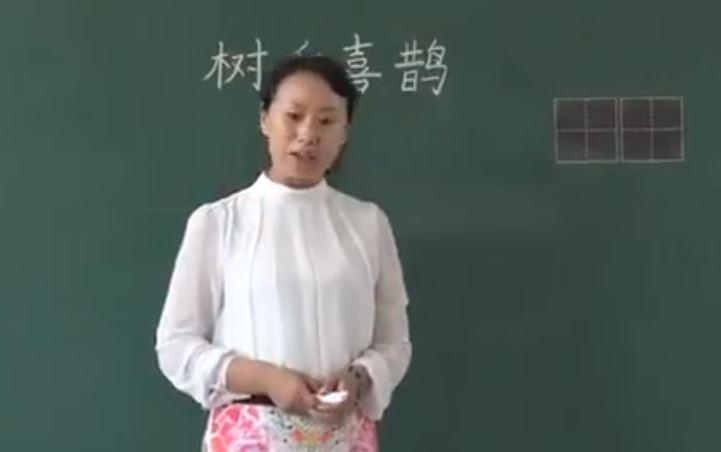 [图]【公开课】《树和喜鹊》天津优课 -部编人教版一年级语文下册-YW01B-032