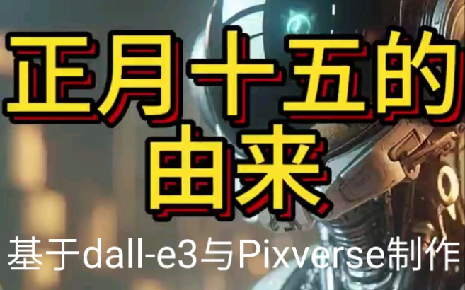 不会还有人不知道正月十五怎么来的吧 dalle3 pixverse哔哩哔哩bilibili