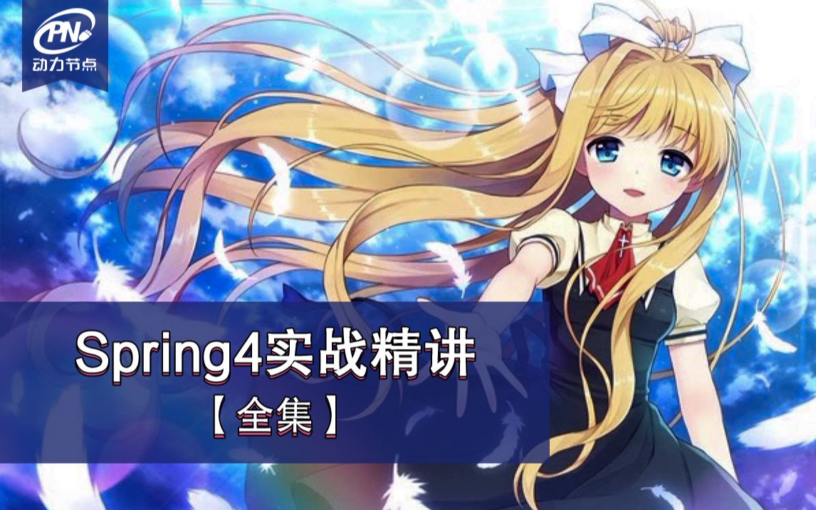 动力节点spring教程哔哩哔哩bilibili