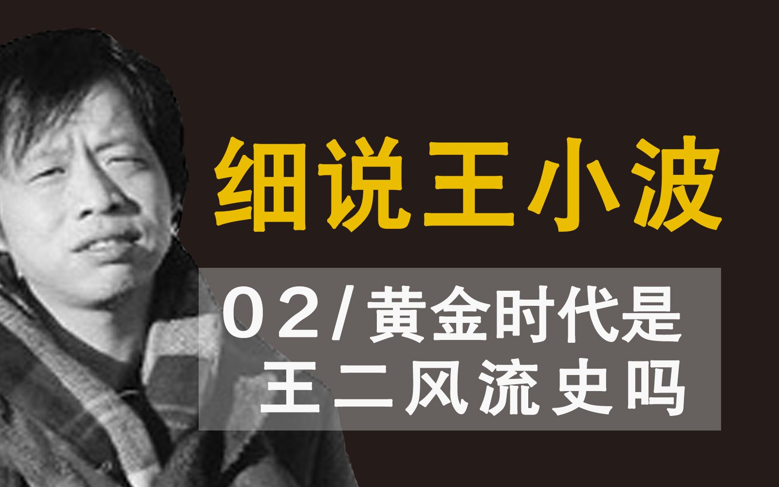 出版受阻、一度被认为是小黄书的《黄金时代》究竟在讲什么“伟大友谊”?哔哩哔哩bilibili