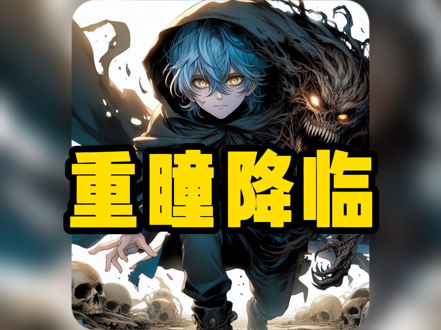 qq阅读【重瞳降临】第一集