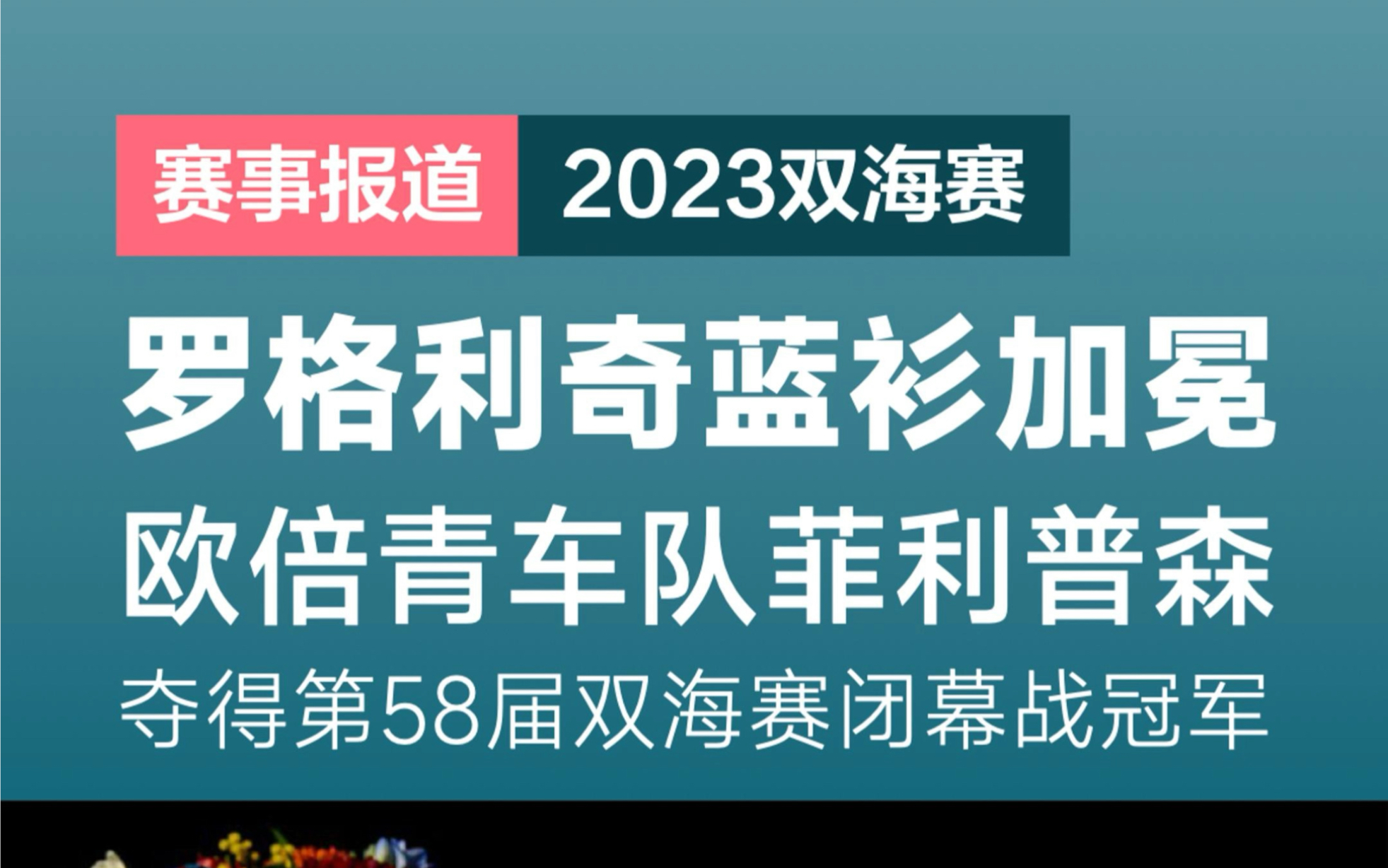 2023第58届双海赛落幕,欧倍青车队雅斯佩尔ⷨ𒥈香𚥾—本届双海赛第七赛段闭幕战冠军.珍宝车队普利莫日奇ⷧ𝗦 𜥈饥‡获得本届双海赛总成绩冠军...